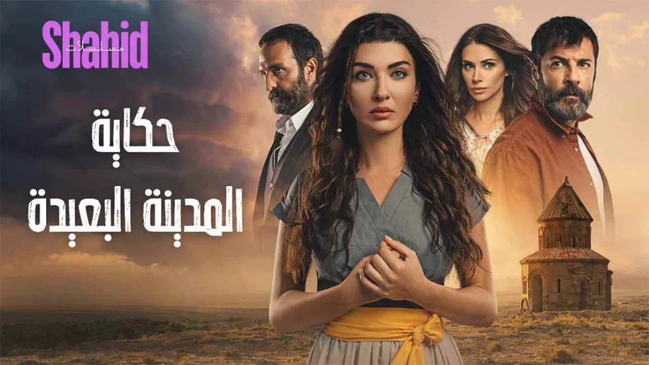 مسلسل حكاية المدينة البعيدة - الحلقة 2