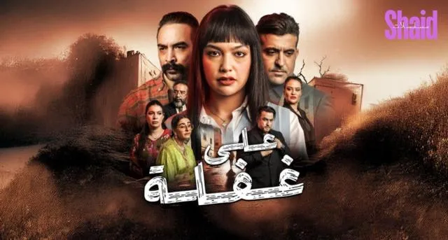 مسلسل على غفلة - الحلقة 1