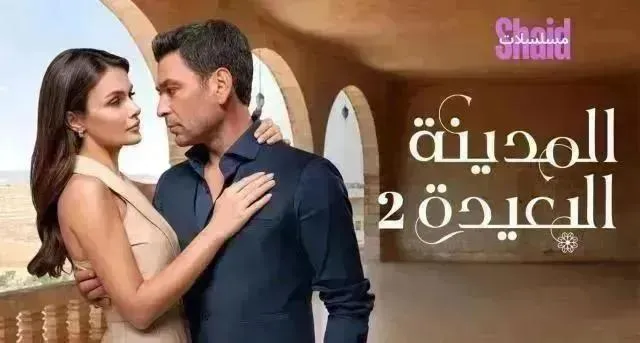 مسلسل المدينة البعيدة 2 مترجم - الحلقة 13