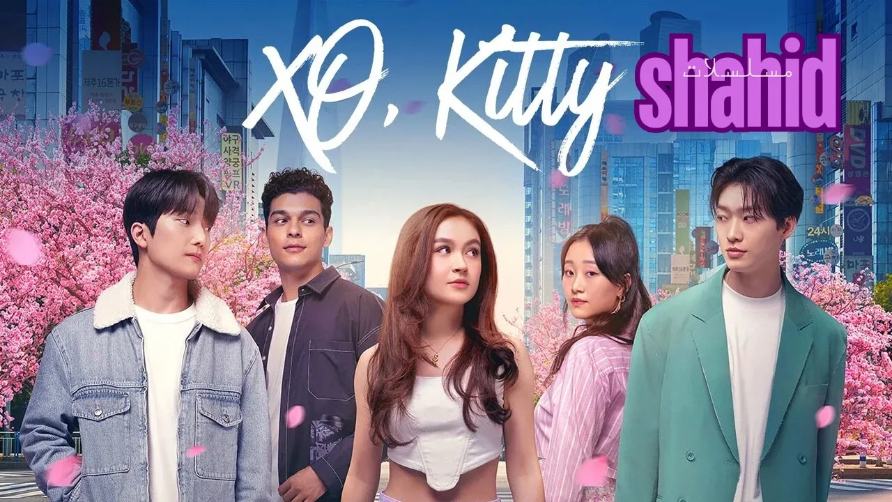 مسلسل XO Kitty - الحلقة 1