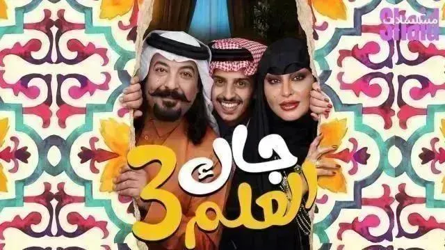 مسلسل جاك العلم 3 - الحلقة 11 الموسم 3