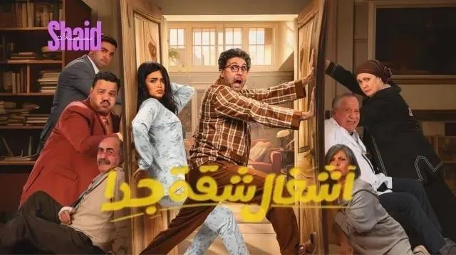 مسلسل أشغال شقة جدا - الحلقة 1