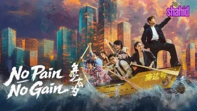 مسلسل لا مكسب بلا تعب No Pain No Gain - الحلقة 19 الموسم 2