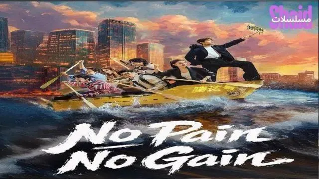 مسلسل لا مكسب بلا تعب No Pain No Gain - الحلقة 10 الموسم 2