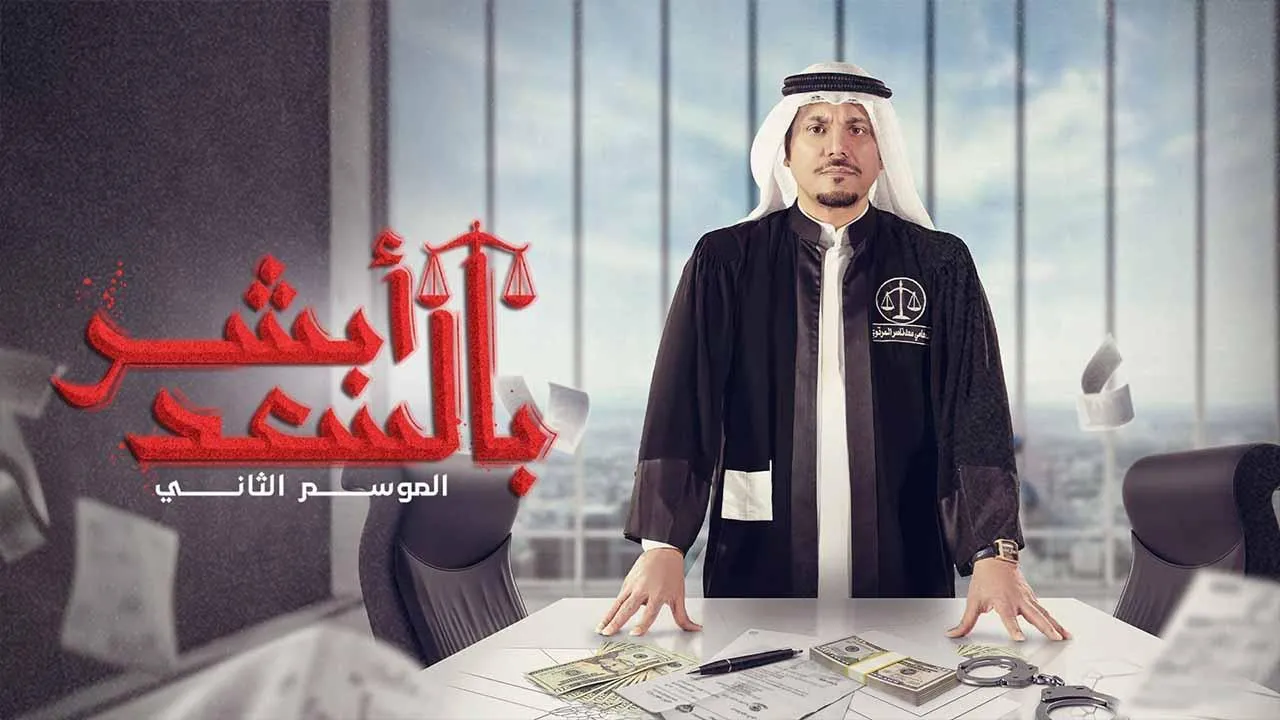 مسلسل ابشر بالسعد 2 - الحلقة 1 الموسم 2