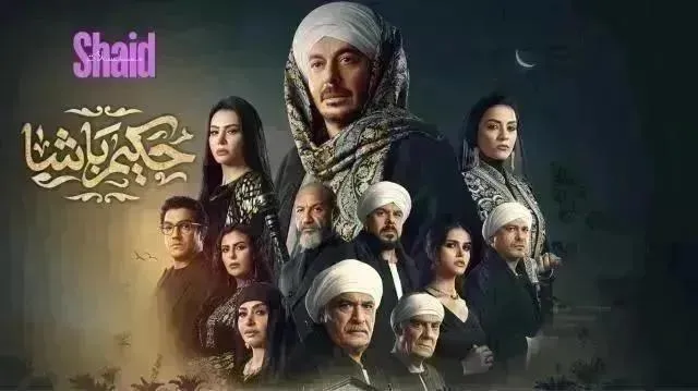 مسلسل حكيم باشا - الحلقة 29