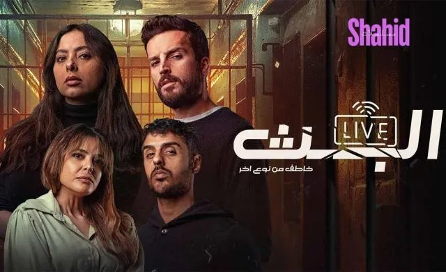مسلسل البث: خاطف من نوع اخر - الحلقة 2