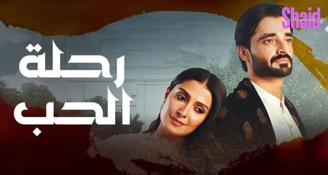 مسلسل رحلة الحب الحلقة 24 الرابعة والعشرون مدبلجة