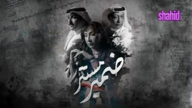 مسلسل ضمير مستتر - الحلقة 5