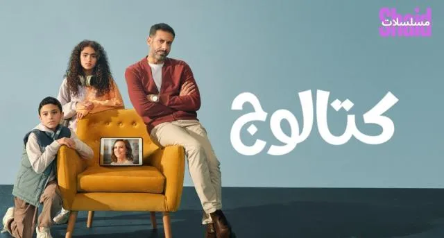 مسلسل كتالوج - الحلقة 1