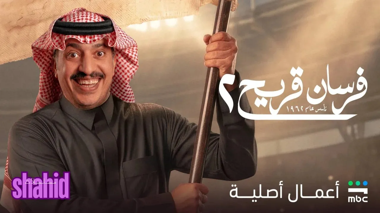 مسلسل فرسان قريح - الحلقة 1 الموسم 2