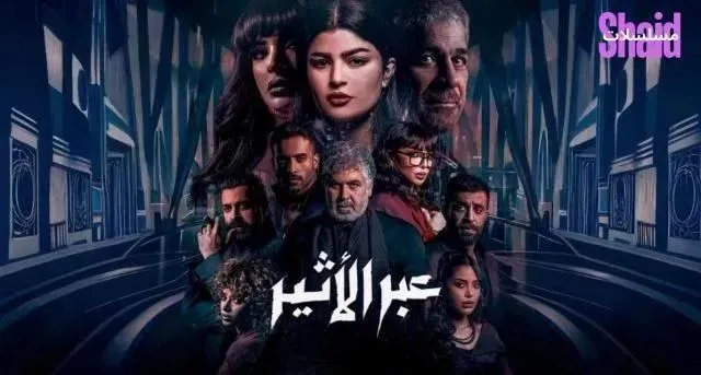 مسلسل عبر الاثير الحلقة 5 الخامسة