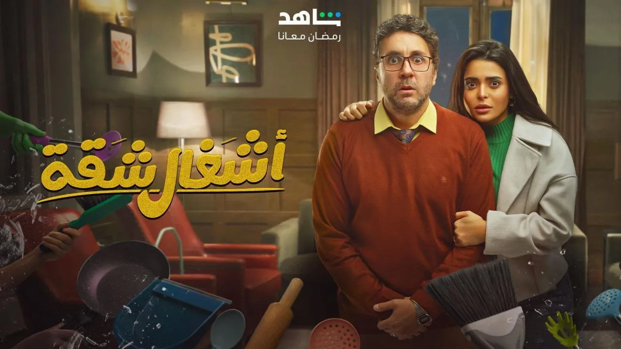مسلسل اشغال شقة - الحلقة 1