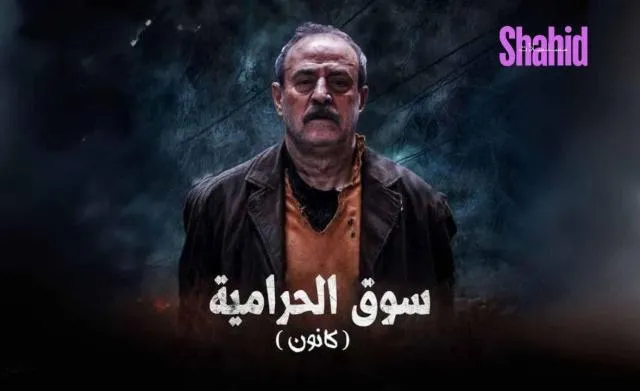 مسلسل سوق الحرامية - الحلقة 8