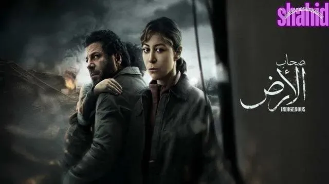 مسلسل صحاب الارض 2026 - الحلقة 4