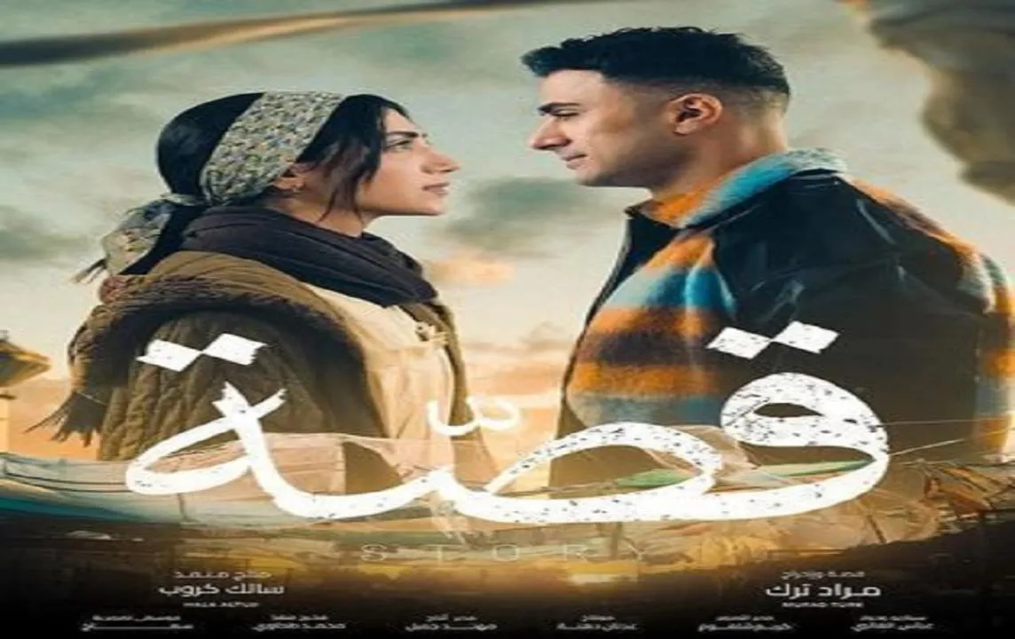 مسلسل قصة - الحلقة 2