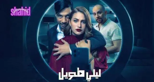 مسلسل ليلي طويل - الحلقة 4