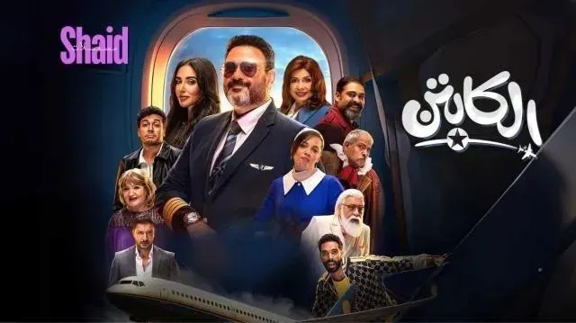 مسلسل الكابتن - الحلقة 15