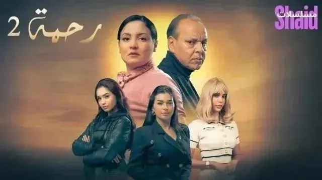 مسلسل رحمة 2 - الحلقة 9 الموسم 2