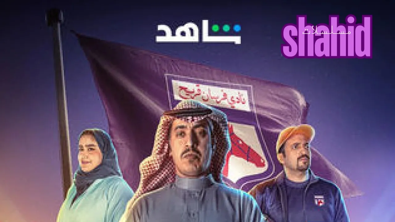 مسلسل فرسان قريح - الحلقة 1