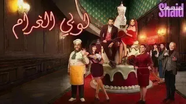 مسلسل لوبي الغرام - الحلقة 22