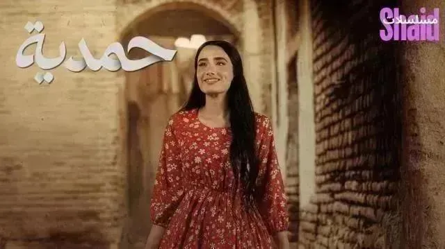 مسلسل حمدية - الحلقة 12