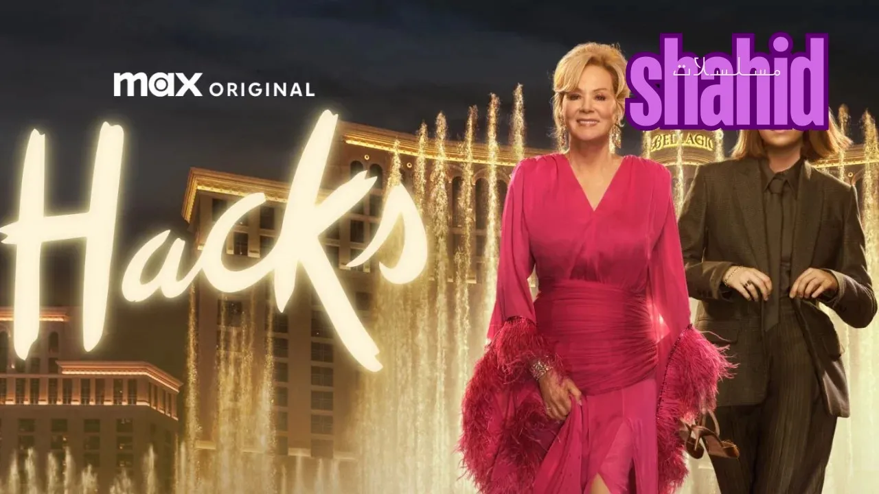 مسلسل Hacks - الحلقة 1 الموسم 5