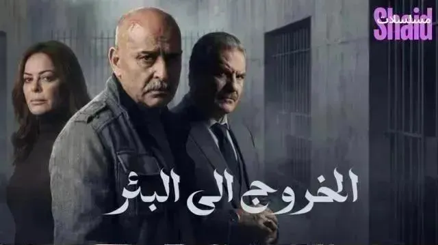 مسلسل الخروج إلى البئر - الحلقة 11
