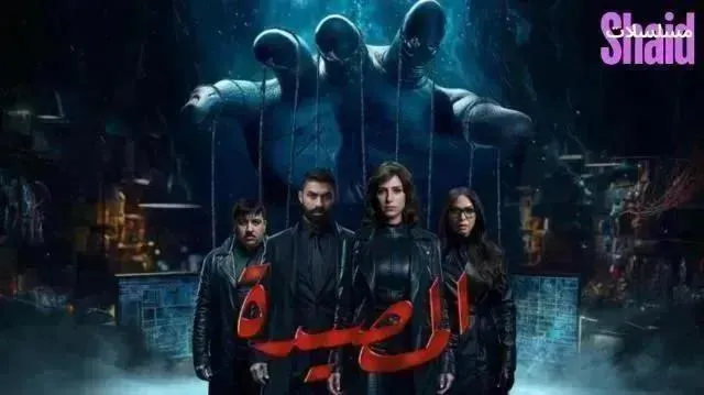 مسلسل المصيدة - الحلقة 9