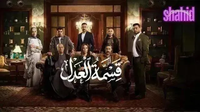 مسلسل قسمة العدل - الحلقة 17