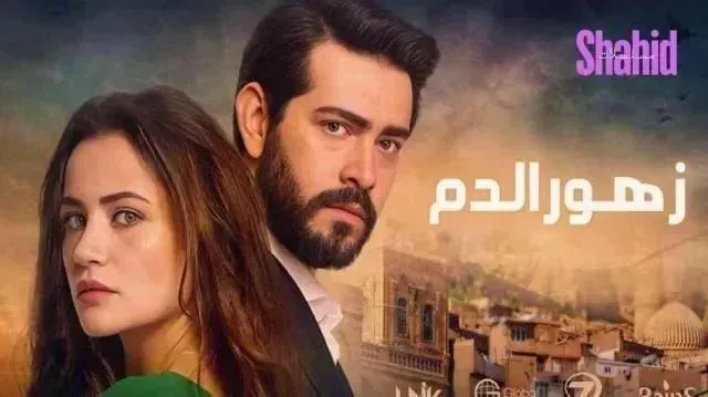 مسلسل زهور الدم الحلقة 471 مدبلجة