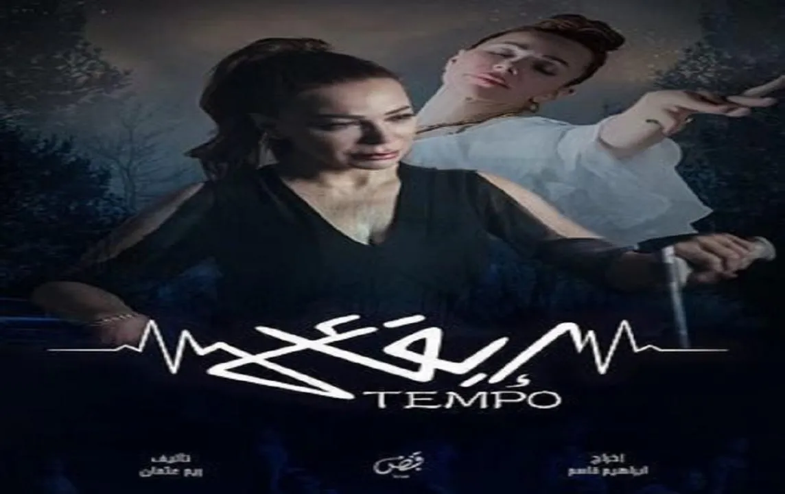 مسلسل تيمبو (إيقاع) - الحلقة 2