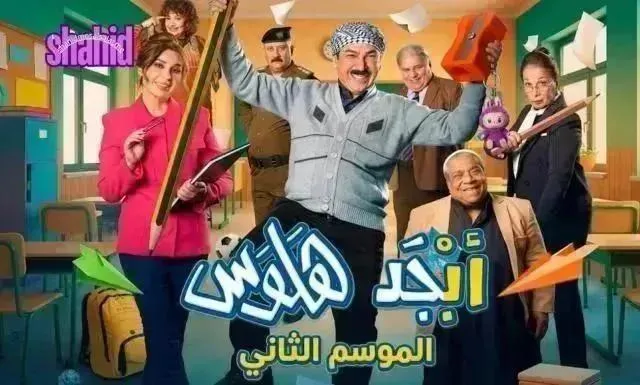 مسلسل ابجد هلوس 2 - الحلقة 11