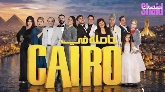 مسلسل حاصلة في كايرو - الحلقة 9