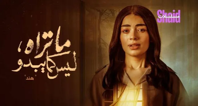 مسلسل ما تراه ليس كما يبدو - الحلقة 1 الموسم 4