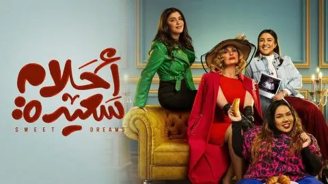 مسلسل احلام سعيد - الحلقة 1