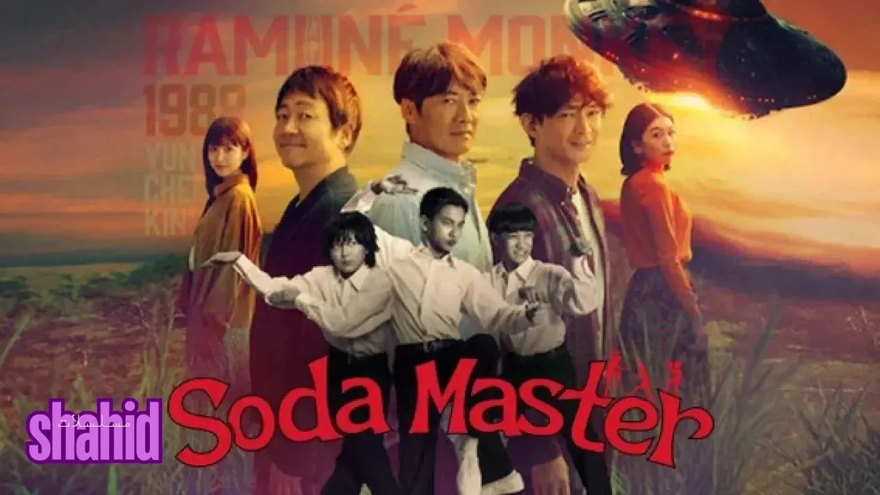 مسلسل أثر من الماضي Soda Master - الحلقة 8