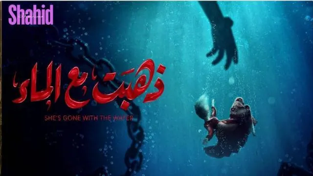 مسلسل ذهبت مع الماء - الحلقة 3