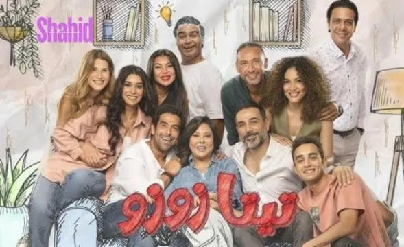 مسلسل تيتا زوزو - الحلقة 3