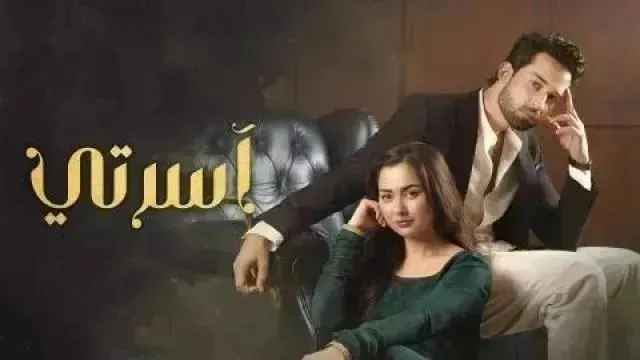 مسلسل اسرتي مدبلج - الحلقة 21