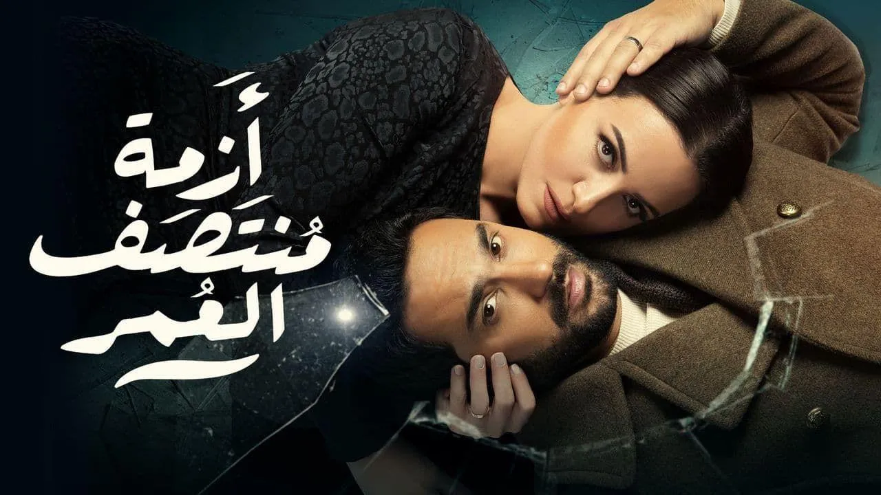 مسلسل ازمة منتصف العمر - الحلقة 7
