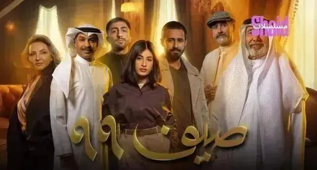 مسلسل صيف 99 - الحلقة 13