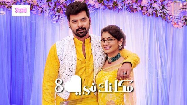 مسلسل مكانك في القلب 8 مدبلج - الحلقة 12 الموسم 8