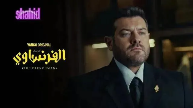 مسلسل الفرنساوي - الحلقة 7 الموسم 2