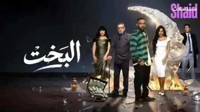 مسلسل البخت - الحلقة 12