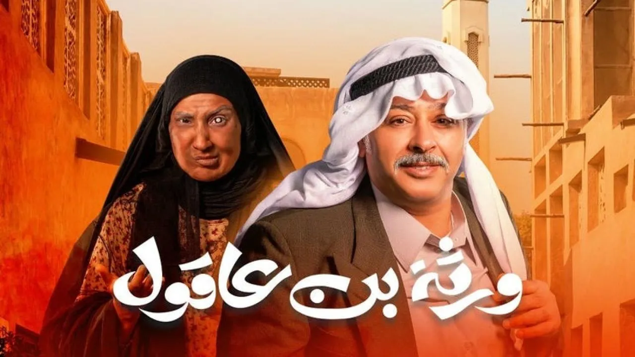 مسلسل ورثة بن عاقول - الحلقة 1
