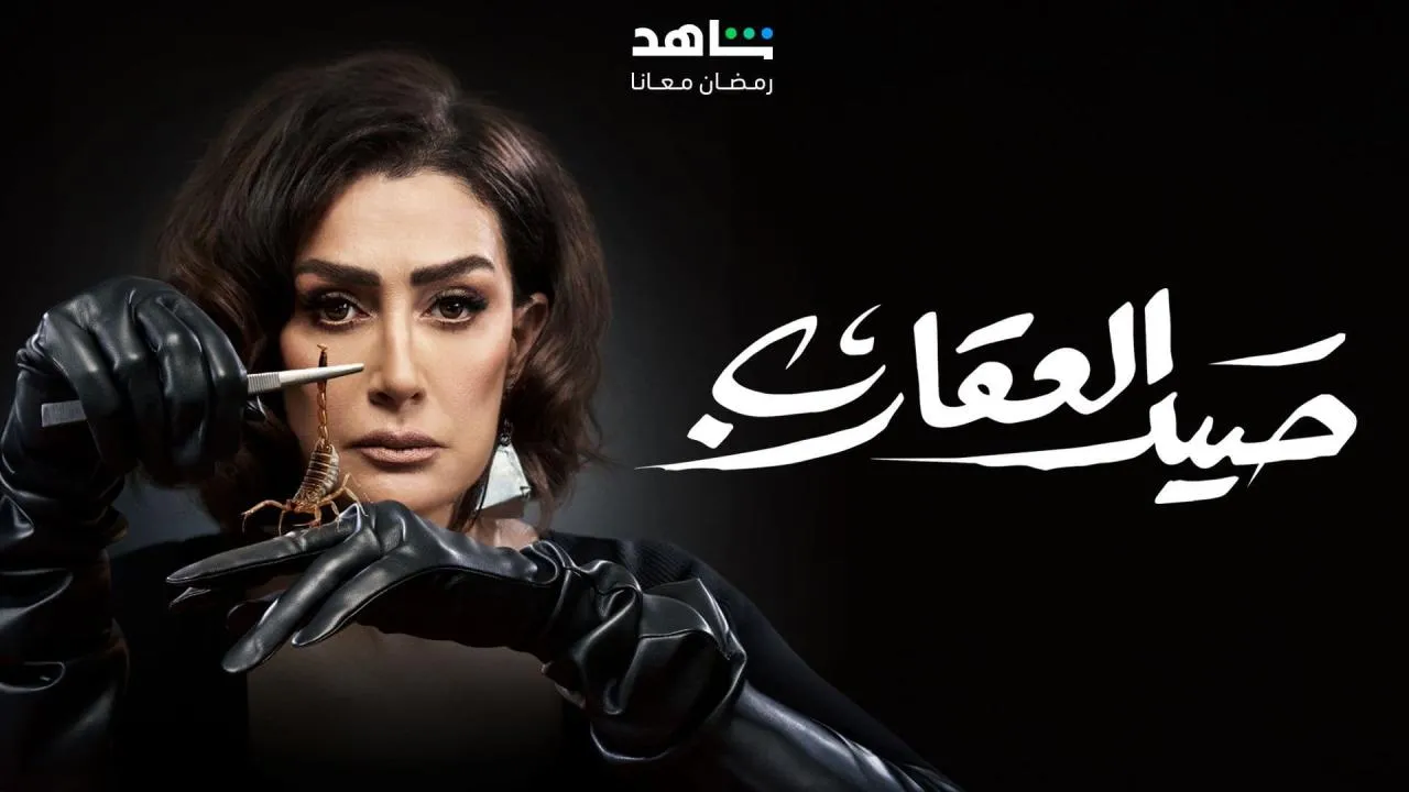 مسلسل صيد العقارب