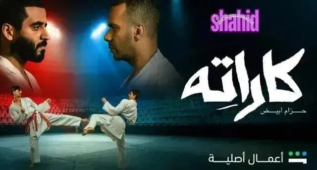 مسلسل كاراته - الحلقة 9