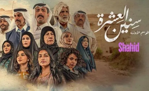 مسلسل سنين العشرة - الحلقة 11