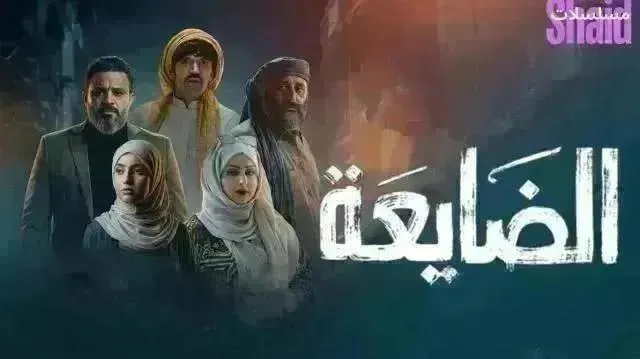 مسلسل الضايعة - الحلقة 28